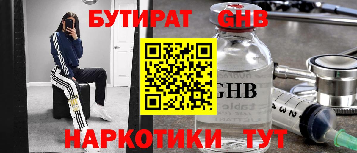 БУТИРАТ жидкий экстази Сальск