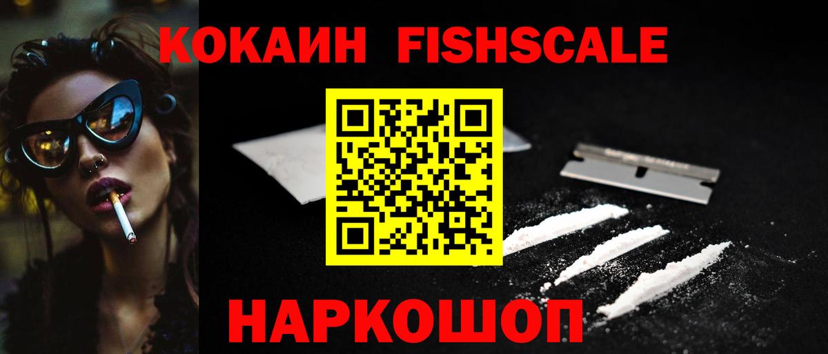 Кокаин FishScale  Вход с VPN  COCAIN VHQ  Сальск 
